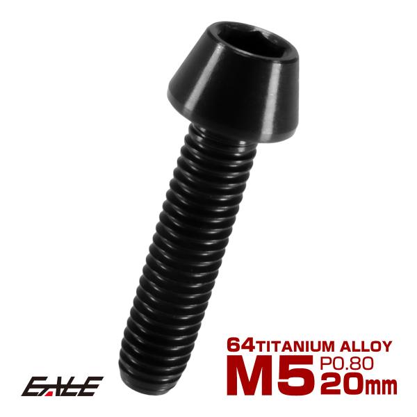 チタンボルト M5×20mm P0.8 キャップボルト 六角穴付 テーパーヘッド ブラック JA35...