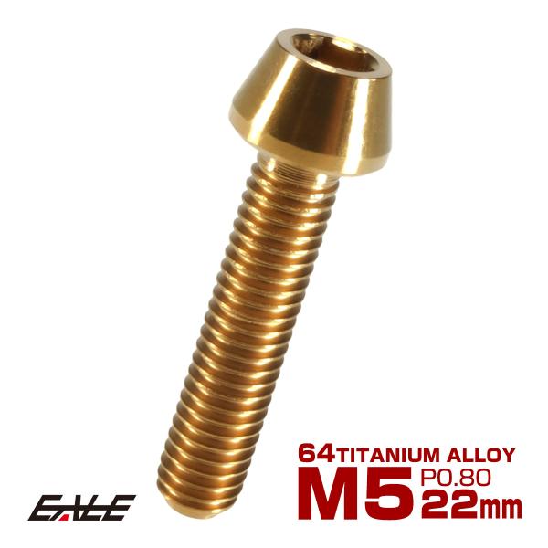 チタンボルト M5×22mm P0.8 キャップボルト 六角穴付 テーパーヘッド ゴールド JA35...