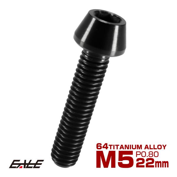 チタンボルト M5×22mm P0.8 キャップボルト 六角穴付 テーパーヘッド ブラック JA35...