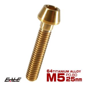 チタンボルト M5×16mm P0.8 キャップボルト 六角穴付 テーパーヘッド