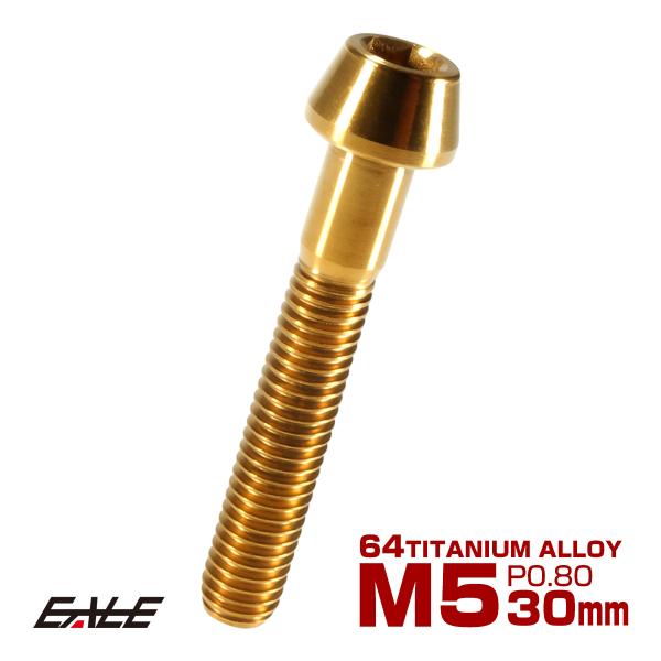 チタンボルト M5×30mm P0.8 キャップボルト 六角穴付 テーパーヘッド ゴールド JA36...