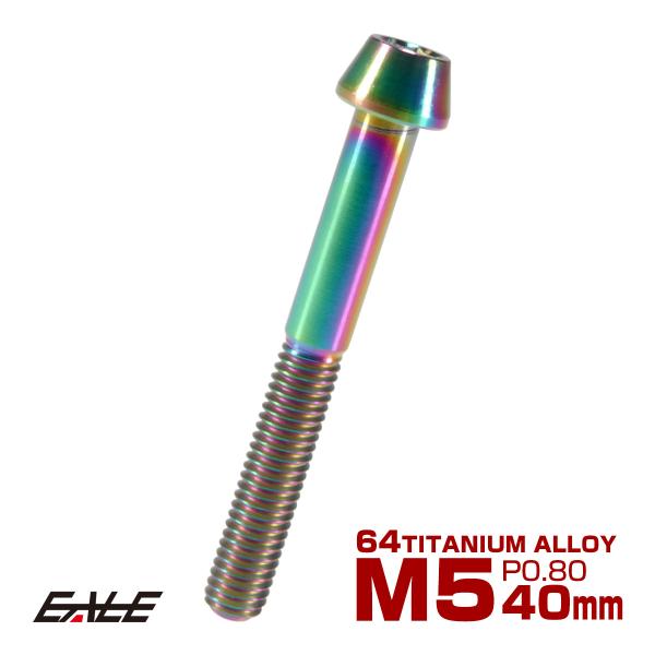 チタンボルト M5×40mm P0.8 キャップボルト 六角穴付 テーパーヘッド レインボー 虹色 ...