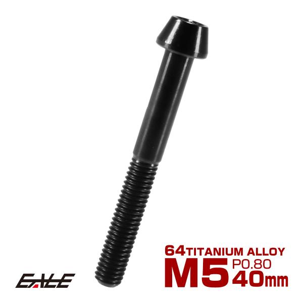 チタンボルト M5×40mm P0.8 キャップボルト 六角穴付 テーパーヘッド ブラック JA37...