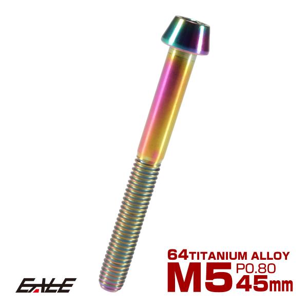 チタンボルト M5×45mm P0.8 キャップボルト 六角穴付 テーパーヘッド レインボー 虹色 ...