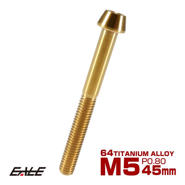 チタンボルト M5×45mm P0.8 キャップボルト 六角穴付 テーパーヘッド ゴールド JA37...