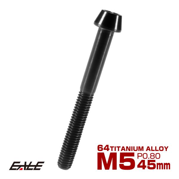 チタンボルト M5×45mm P0.8 キャップボルト 六角穴付 テーパーヘッド ブラック JA37...