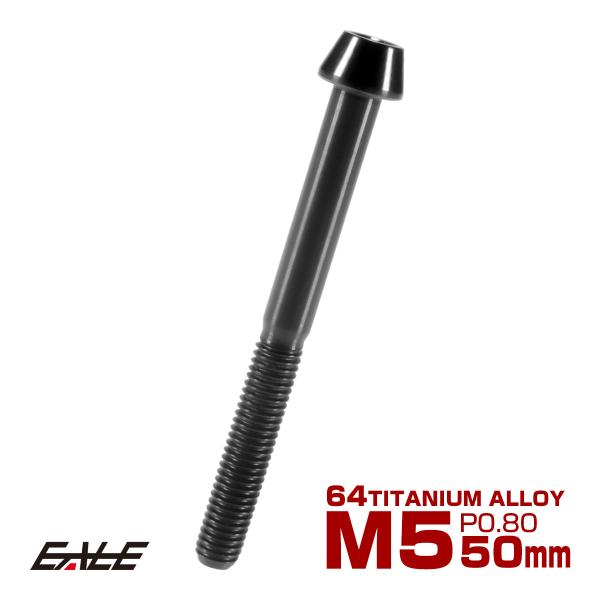 チタンボルト M5×50mm P0.8 キャップボルト 六角穴付 テーパーヘッド ブラック JA38...