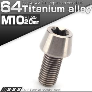 チタンボルト M10×20mm P1.25 キャップボルト トルクス穴