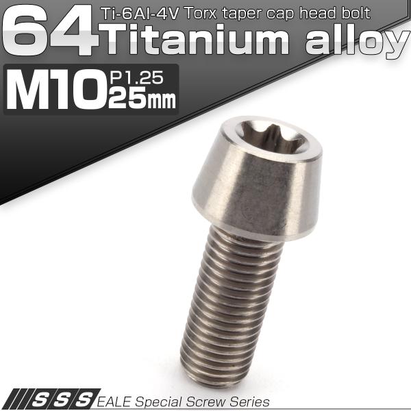 チタンボルト M10×25mm P1.25 キャップボルト トルクス穴 シルバー テーパー JA38...