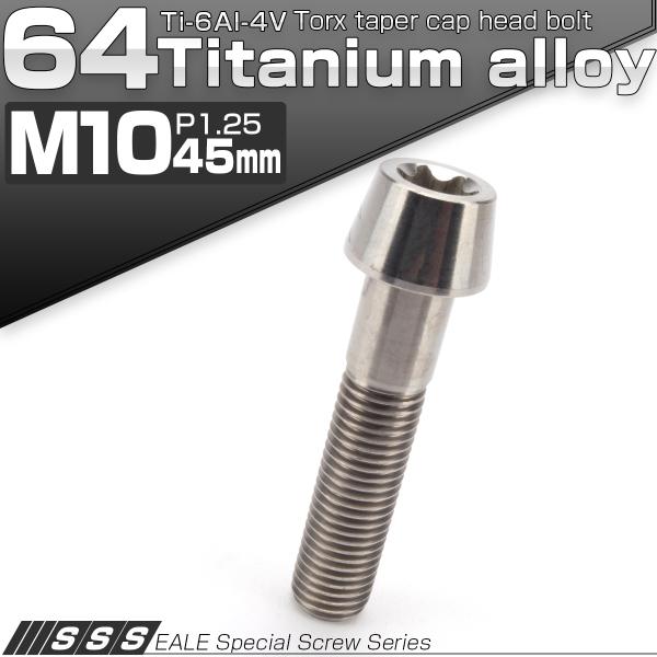 チタンボルト M10×45mm P1.25 キャップボルト トルクス穴 シルバー テーパー JA39...