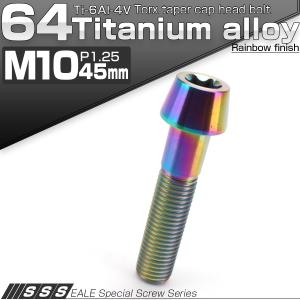 64チタン M10×45mm P1.25 テーパー キャップボルト レインボー