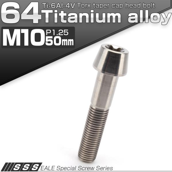 チタンボルト M10×50mm P1.25 キャップボルト トルクス穴 シルバー テーパー JA39...