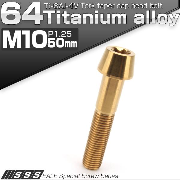 チタンボルト M10×50mm P1.25 キャップボルト トルクス穴 ゴールド テーパー JA40...