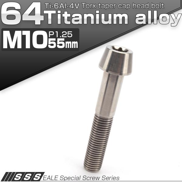 チタンボルト M10×55mm P1.25 キャップボルト トルクス穴 シルバー テーパー JA40...