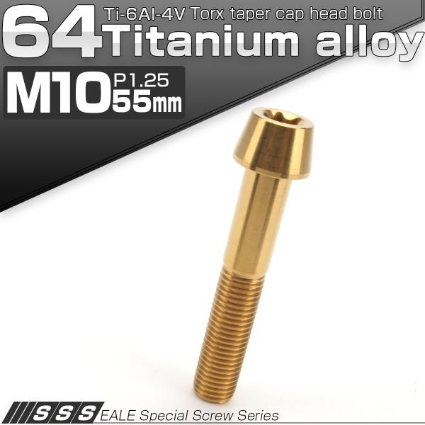 チタンボルト M10×55mm P1.25 キャップボルト トルクス穴 ゴールド テーパー JA40...
