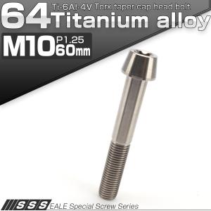 チタンボルト M10×60mm P1.25 キャップボルト トルクス穴