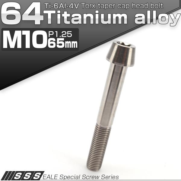 チタンボルト M10×65mm P1.25 キャップボルト トルクス穴 シルバー テーパー JA40...