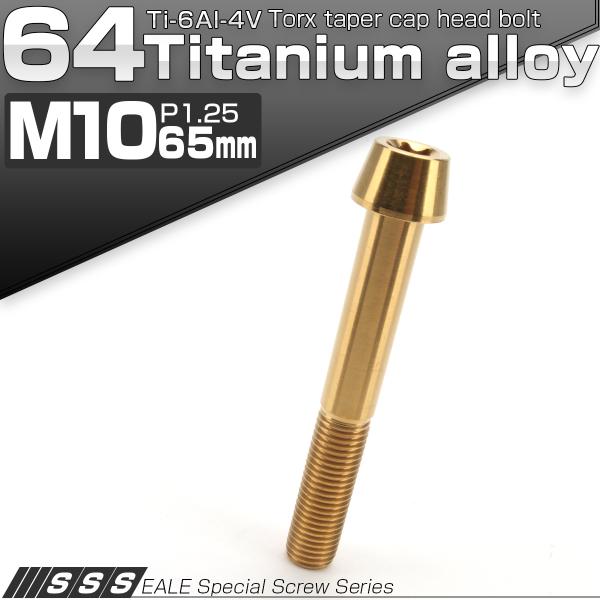 チタンボルト M10×65mm P1.25 キャップボルト トルクス穴 ゴールド テーパー JA41...