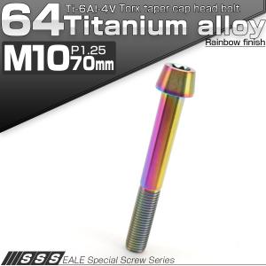 64チタン M10×70mm P1.25 テーパー キャップボルト レインボー