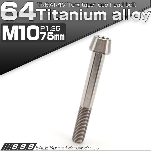 チタンボルト M10×75mm P1.25 キャップボルト トルクス穴 シルバー テーパー JA41...