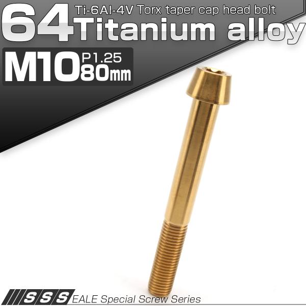 チタンボルト M10×80mm P1.25 キャップボルト トルクス穴 ゴールド テーパー JA41...
