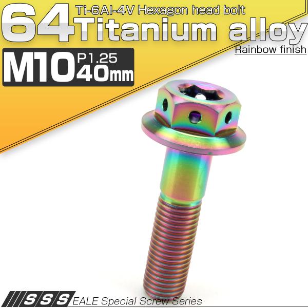 チタンボルト M10×40mm P1.25 六角ボルト 22mm フランジ付き レインボー JA43...
