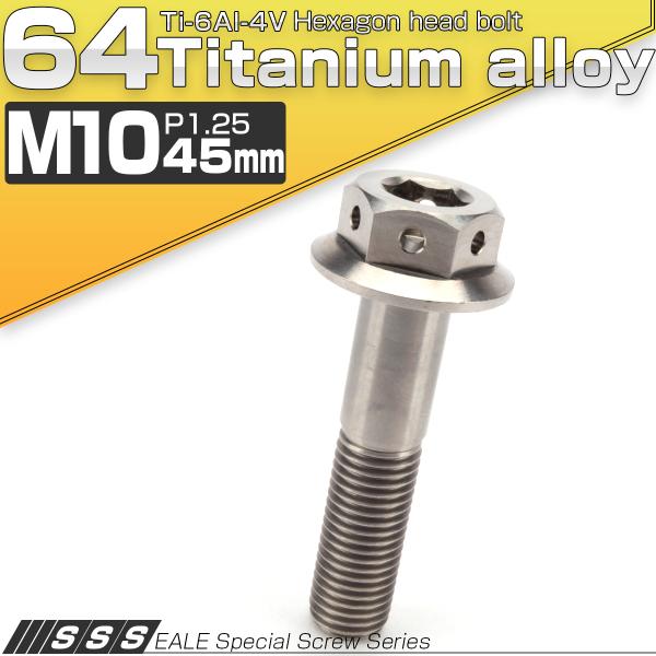 チタンボルト M10×45mm P1.25 六角ボルト 22mm フランジ付き シルバー JA435