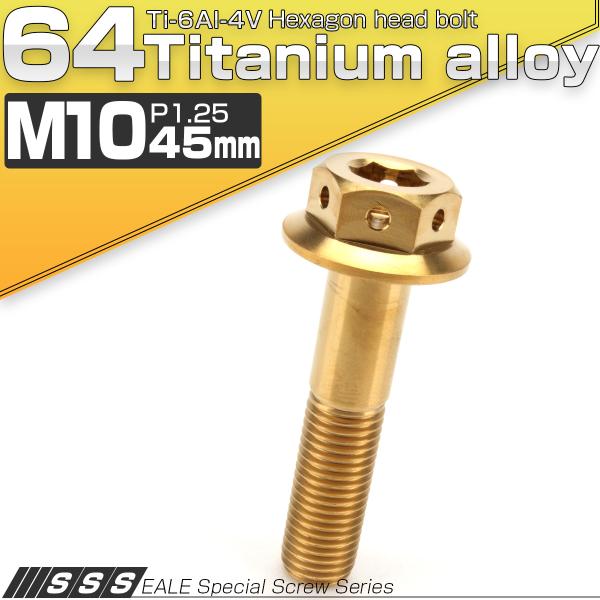 チタンボルト M10×45mm P1.25 六角ボルト 22mm フランジ付き ゴールド JA437