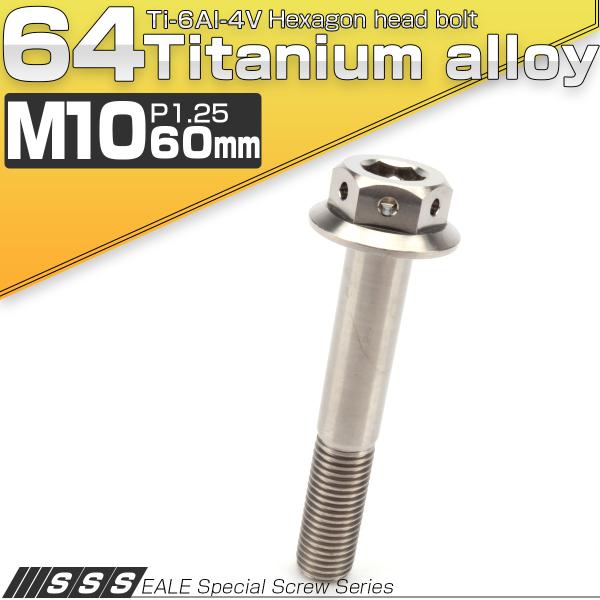 チタンボルト M10×60mm P1.25 六角ボルト 22mm フランジ付き シルバー JA444