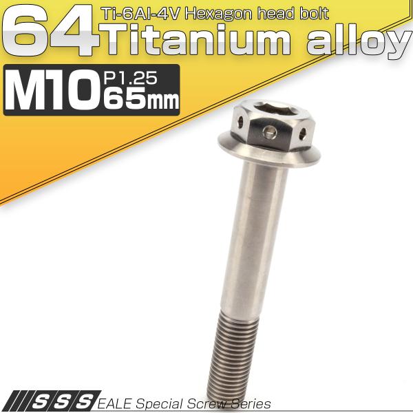 チタンボルト M10×65mm P1.25 六角ボルト 22mm フランジ付き シルバー JA447