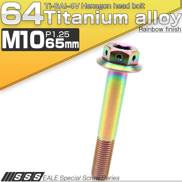 チタンボルト M10×65mm P1.25 六角ボルト 22mm フランジ付き レインボー JA44...