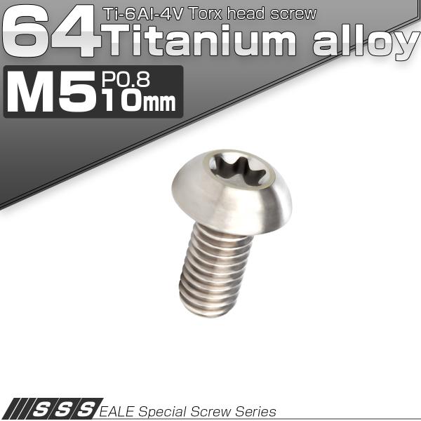 チタンボルト M5 10mm P0.8 ボタンボルト トルクス穴付き シルバー チタン原色 JA45...