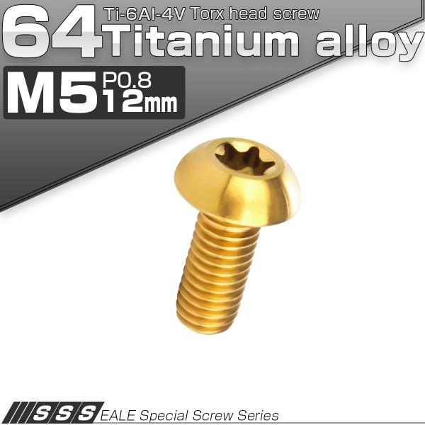 チタンボルト M5 12mm P0.8 ボタンボルト トルクス穴付き ゴールド JA465