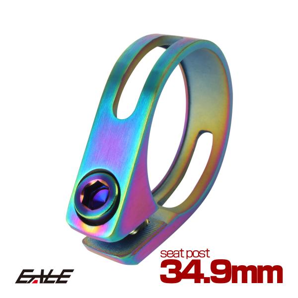 シートクランプ 34.9mm チタン レインボー チタンボルト付き 自転車 JA483