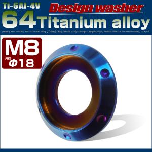 64チタン製 M8 デザインワッシャー 外径18mm ボルト座面枠付き