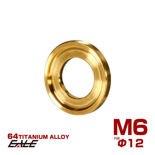 チタンワッシャー M6 外径12mm デザインワッシャー ボルト座面枠付き ゴールド JA516