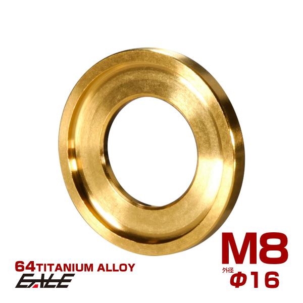 チタンワッシャー M8 外径16mm デザインワッシャー ボルト座面枠付き ゴールド JA517