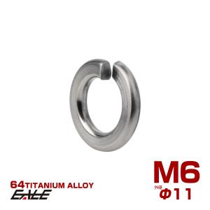 64チタン製 M6 スプリングワッシャー 外径11mm バネワッシャー