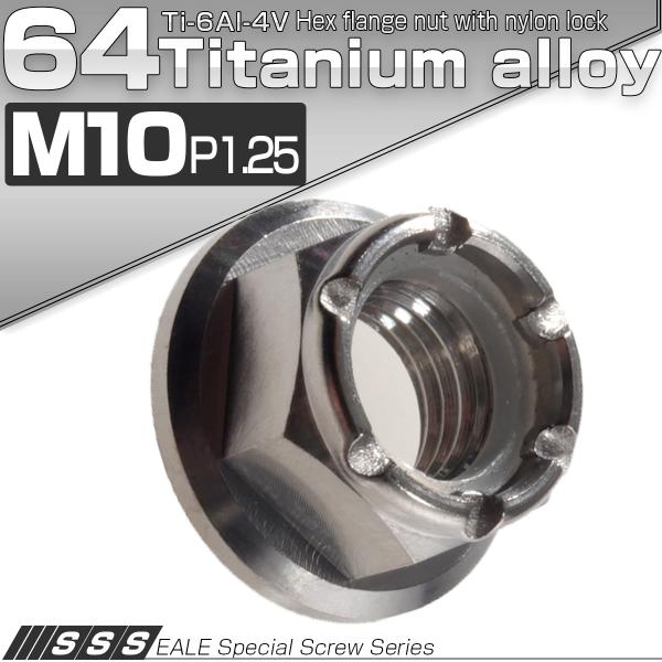 チタンナット M10 P1.25 六角ナット フランジ付き ナイロンナット ゆるみ防止に チタン原色...
