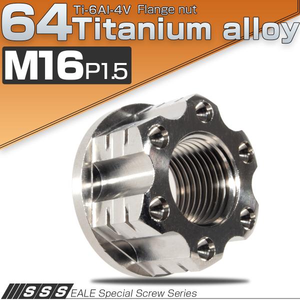 チタンナット M16 P1.5 六角ナット フランジ付き アクスルナット シルバー セレート無し 切...