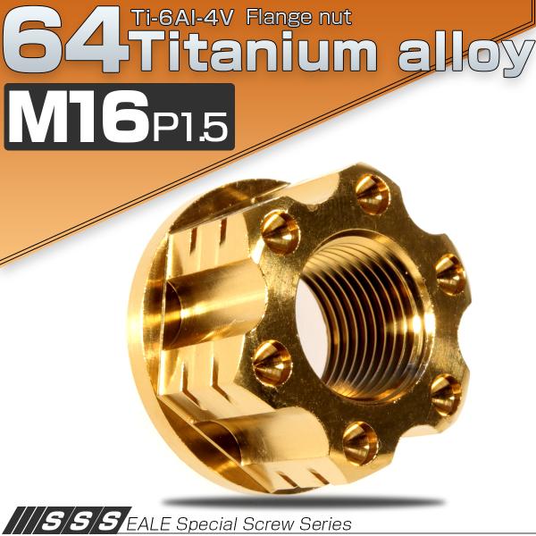 チタンナット M16 P1.5 六角ナット フランジ付き アクスルナット ゴールド セレート無し 切...