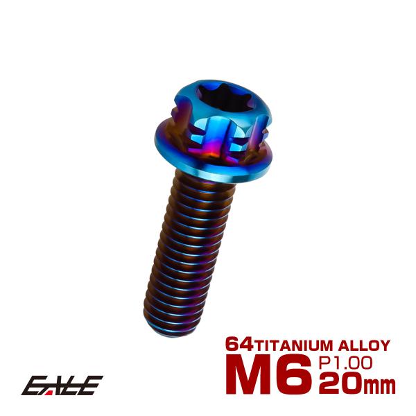 チタンボルト M6×20mm P1.00 六角ボルト フランジ付き T型トルクス穴 焼きチタン風 J...