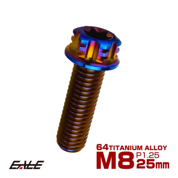 チタンボルト M8×25mm P1.25 六角ボルト フランジ付き T型トルクス穴 焼きチタン風 J...