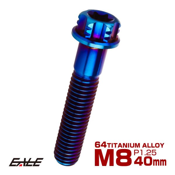 チタンボルト M8×40mm P1.25 六角ボルト フランジ付き T型トルクス穴 焼きチタン風 J...