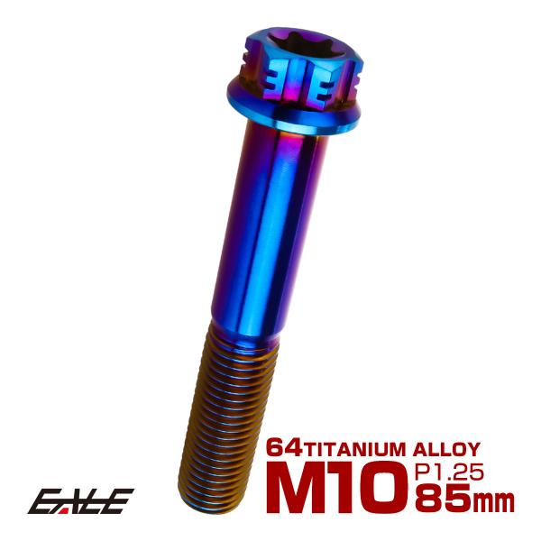 チタンボルト M10×60mm P1.25 六角ボルト フランジ付き T型トルクス穴 焼きチタン風 ...