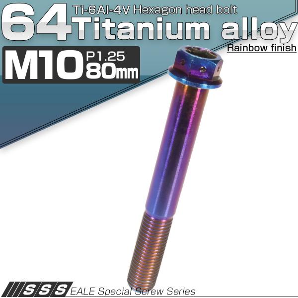 チタンボルト M10×80mm P1.25 六角ボルト フランジ付き 六角穴 焼きチタン風 JA55...
