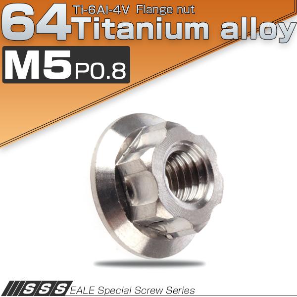 チタンナット M5 P0.8 64 六角ナット フランジ付 シルバー チタン原色 カッティング JA...