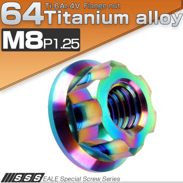 チタンナット M8 P1.25 64 六角ナット フランジ付 レインボー ライトカラー カッティング...