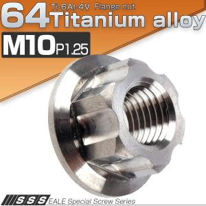チタンナット M10 P1.25 64 六角ナット フランジ付 シルバー