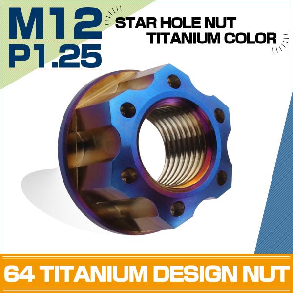 チタンナット M12 P1.25 六角ナット フランジ付 焼チタンカラー スター JA578